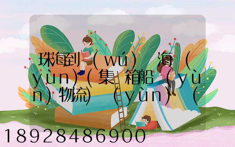 珠海到無(wú)錫海運(yùn)(集裝箱船運(yùn)物流)運(yùn)費(fèi)小柜多少錢啊