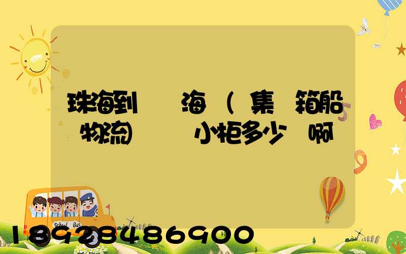 珠海到無錫海運(集裝箱船運物流)運費小柜多少錢啊