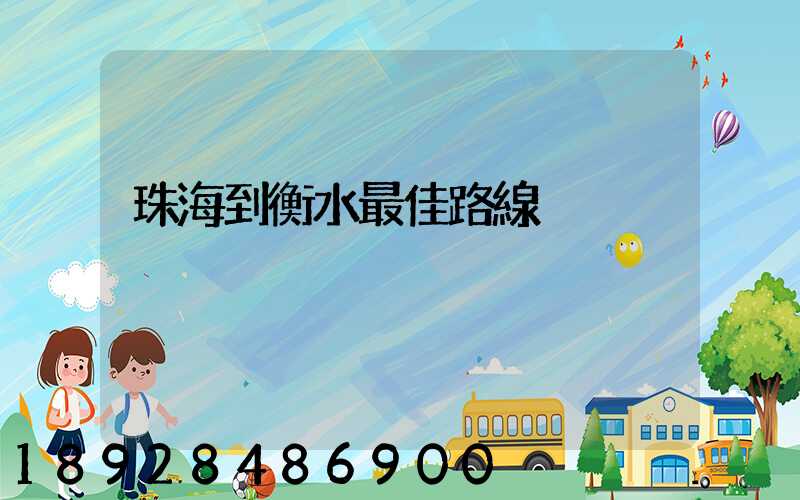 珠海到衡水最佳路線