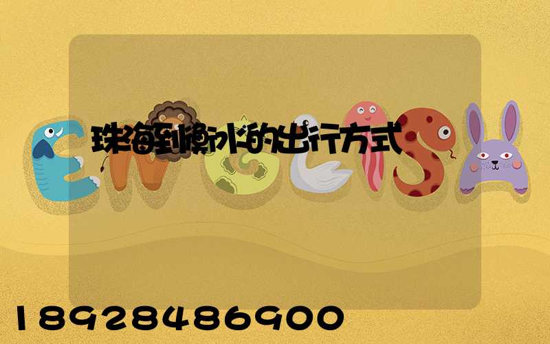 珠海到衡水的出行方式