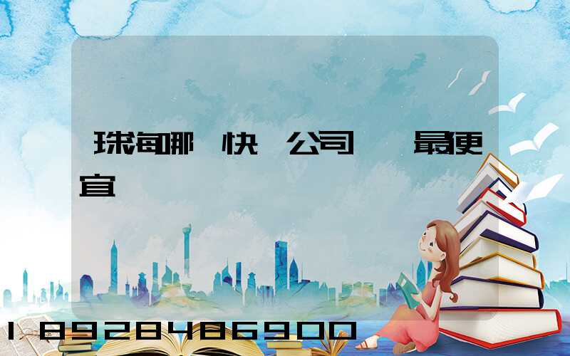 珠海哪個快遞公司運費最便宜