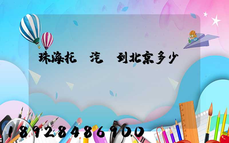 珠海托運汽車到北京多少錢