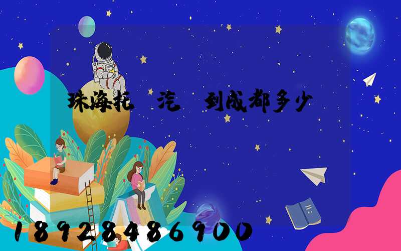 珠海托運汽車到成都多少錢