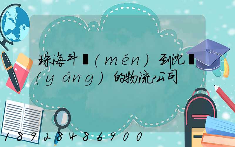 珠海斗門(mén)到沈陽(yáng)的物流公司