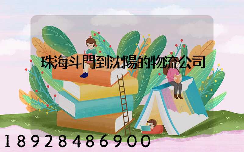 珠海斗門到沈陽的物流公司