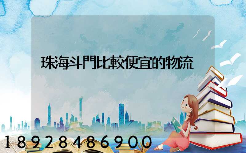 珠海斗門比較便宜的物流