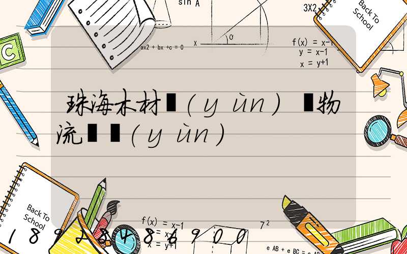 珠海木材運(yùn)輸物流貨運(yùn)