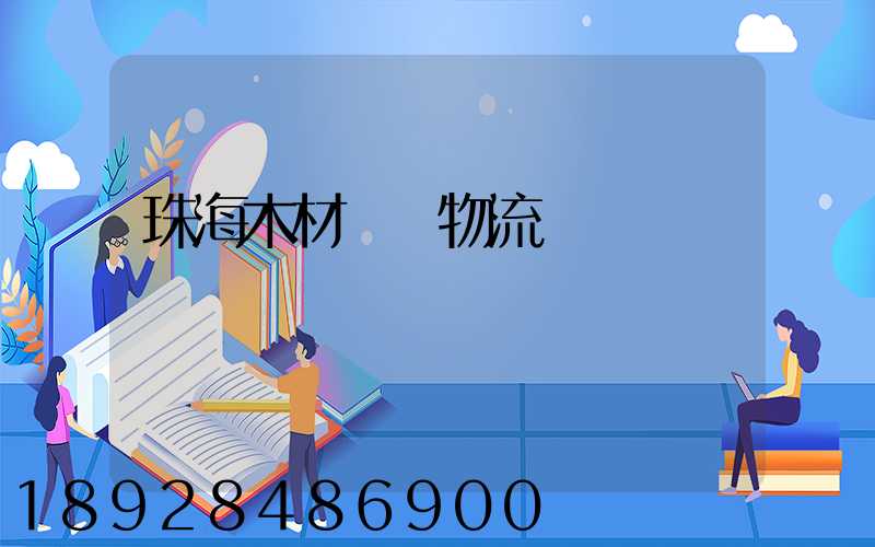 珠海木材運輸物流貨運