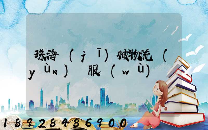 珠海機(jī)械物流運(yùn)輸服務(wù)