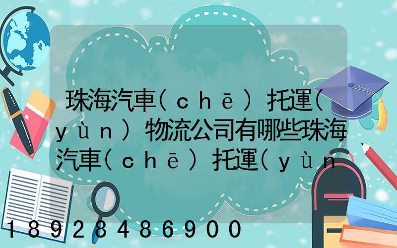 珠海汽車(chē)托運(yùn)物流公司有哪些珠海汽車(chē)托運(yùn)收費(fèi)標(biāo)準(zhǔn)
