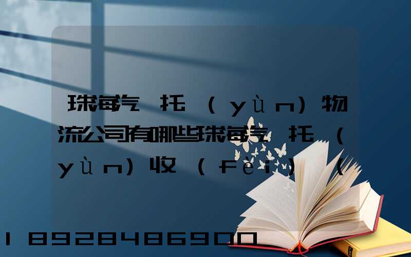 珠海汽車托運(yùn)物流公司有哪些珠海汽車托運(yùn)收費(fèi)標(biāo)準(zhǔn)