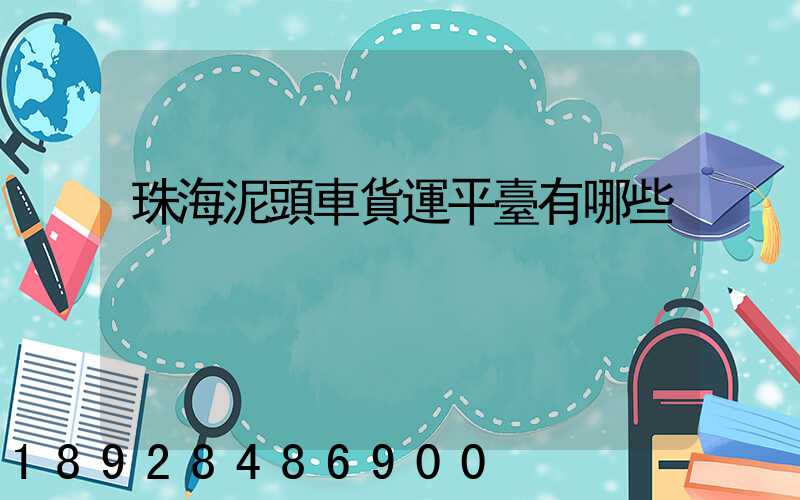 珠海泥頭車貨運平臺有哪些