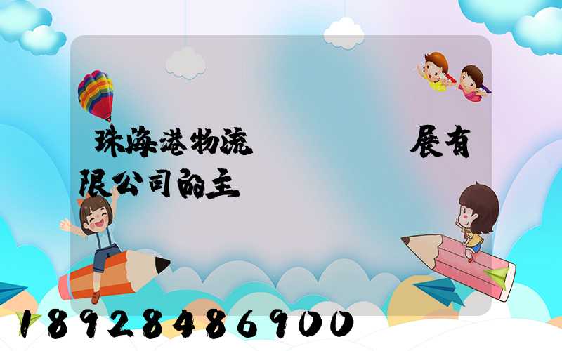 珠海港物流發(fā)展有限公司的主營(yíng)業(yè)務(wù)