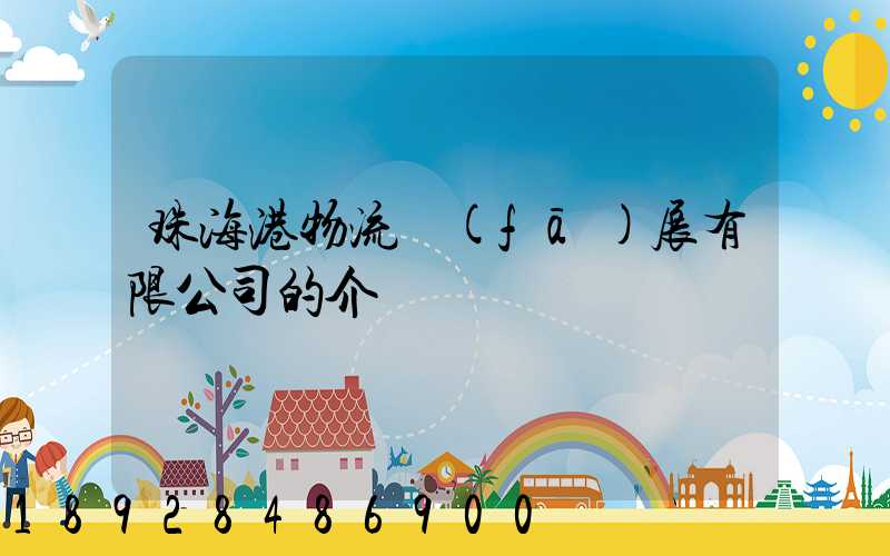 珠海港物流發(fā)展有限公司的介紹