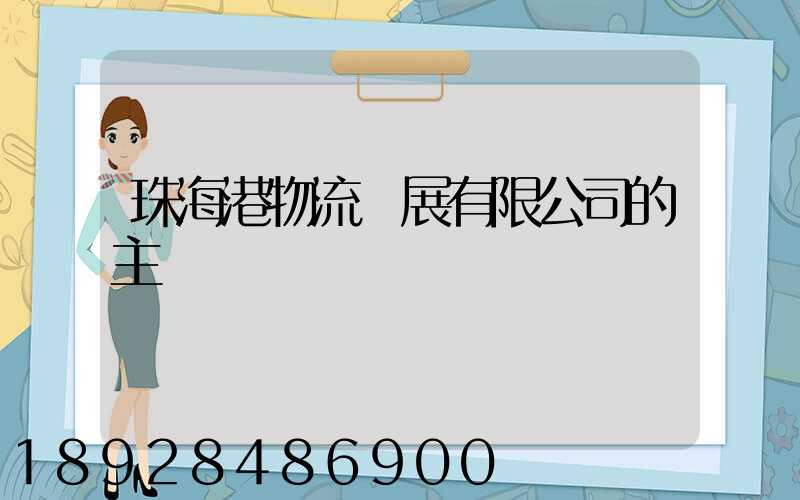 珠海港物流發展有限公司的主營業務