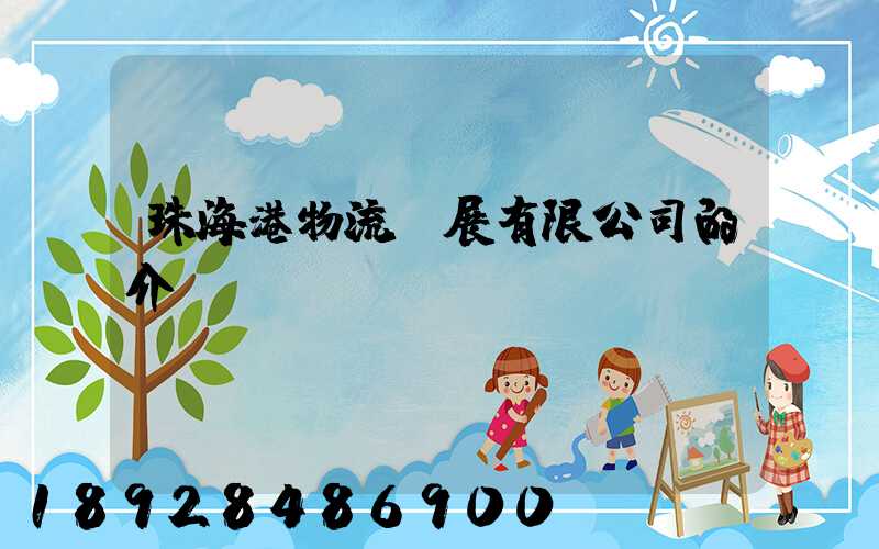 珠海港物流發展有限公司的介紹