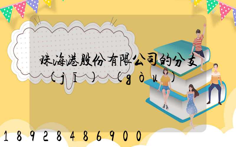 珠海港股份有限公司的分支機(jī)構(gòu)