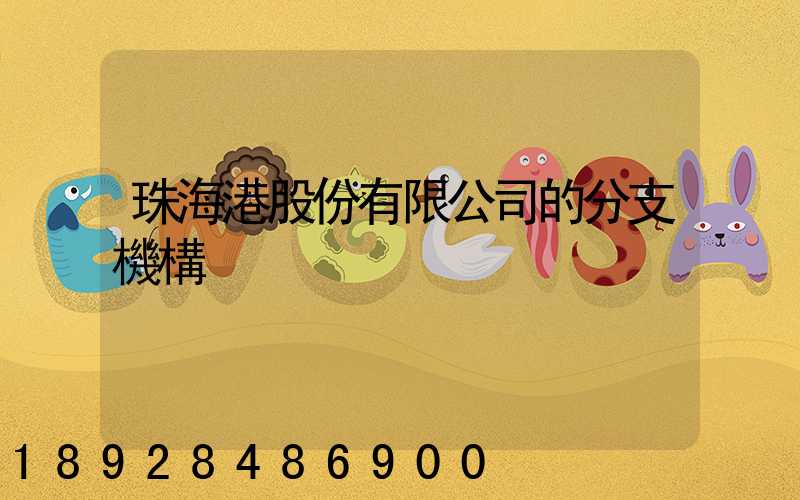 珠海港股份有限公司的分支機構