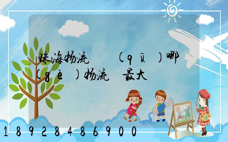 珠海物流園區(qū)哪個(gè)物流園最大