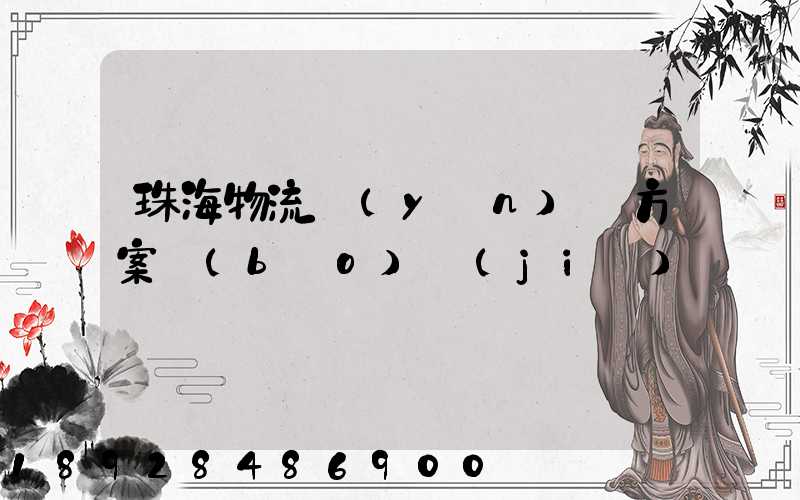 珠海物流運(yùn)輸方案報(bào)價(jià)