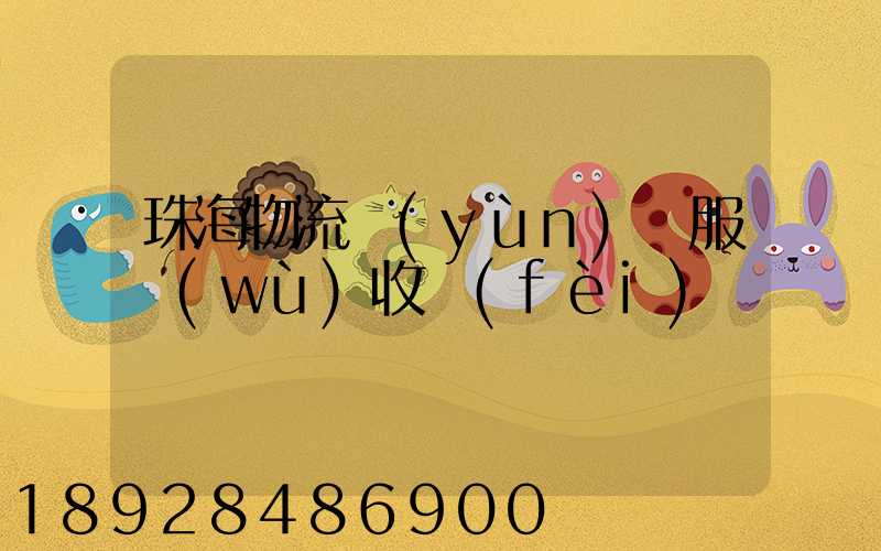 珠海物流運(yùn)輸服務(wù)收費(fèi)
