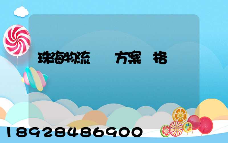 珠海物流運輸方案價格