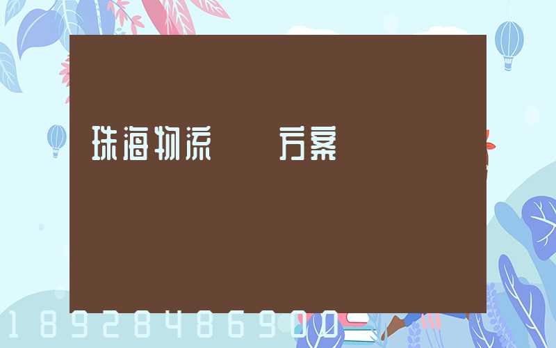 珠海物流運輸方案報價