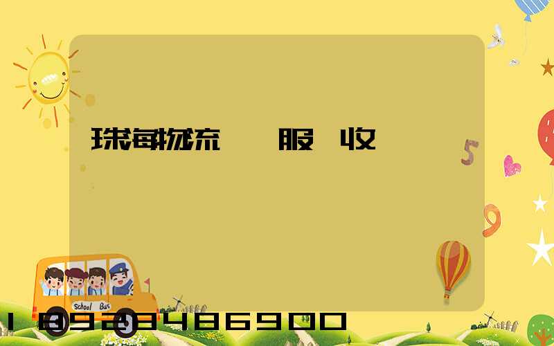 珠海物流運輸服務收費