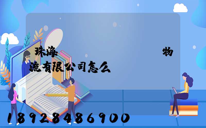 珠海眾樂國(guó)際物流有限公司怎么樣