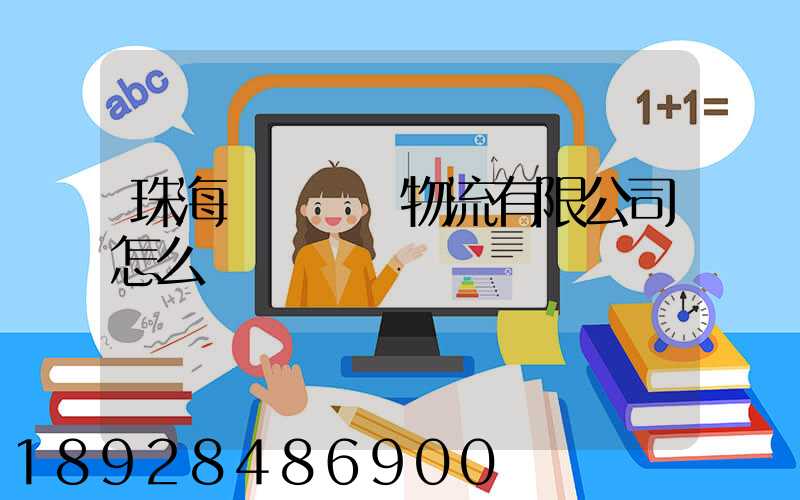 珠海眾樂國際物流有限公司怎么樣