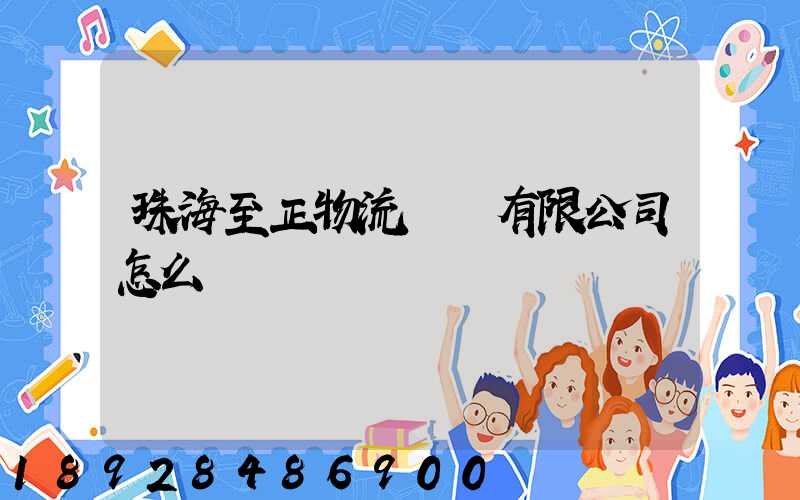 珠海至正物流運輸有限公司怎么樣