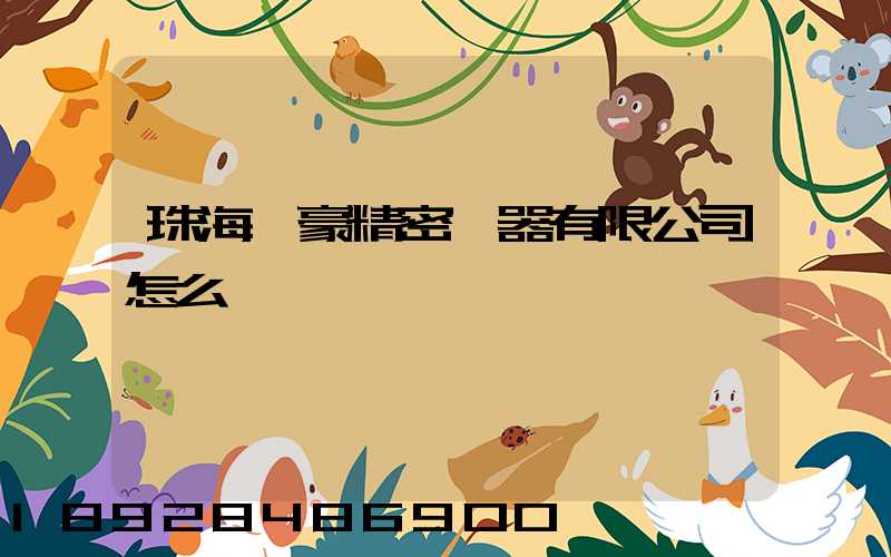 珠海萬豪精密儀器有限公司怎么樣