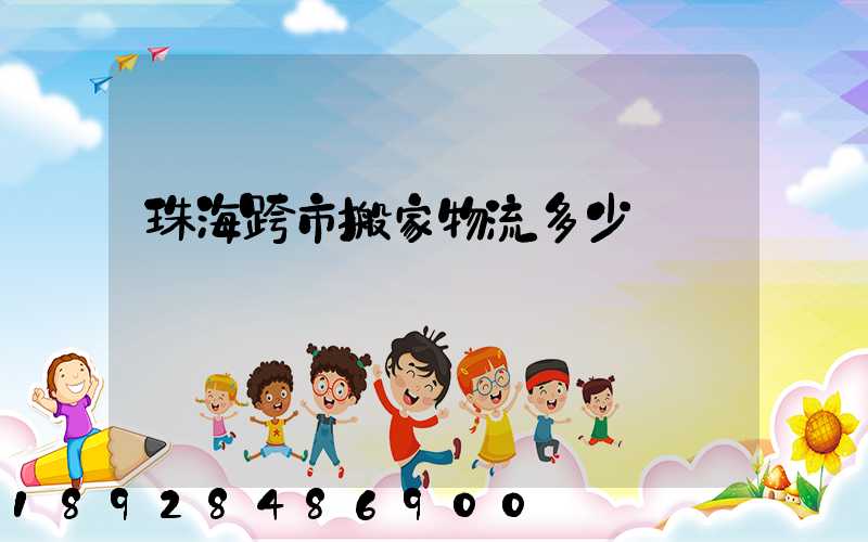 珠海跨市搬家物流多少錢