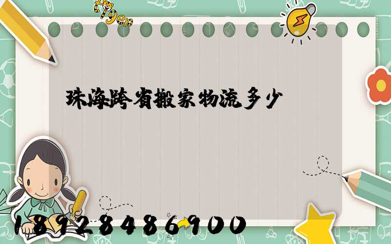 珠海跨省搬家物流多少錢