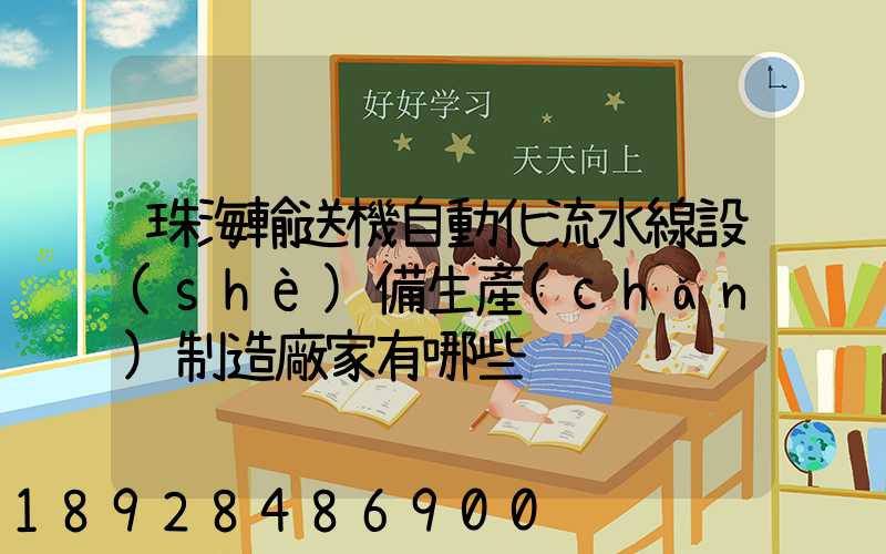 珠海輸送機自動化流水線設(shè)備生產(chǎn)制造廠家有哪些