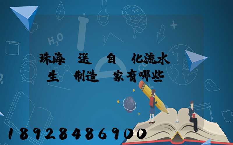 珠海輸送機自動化流水線設備生產制造廠家有哪些
