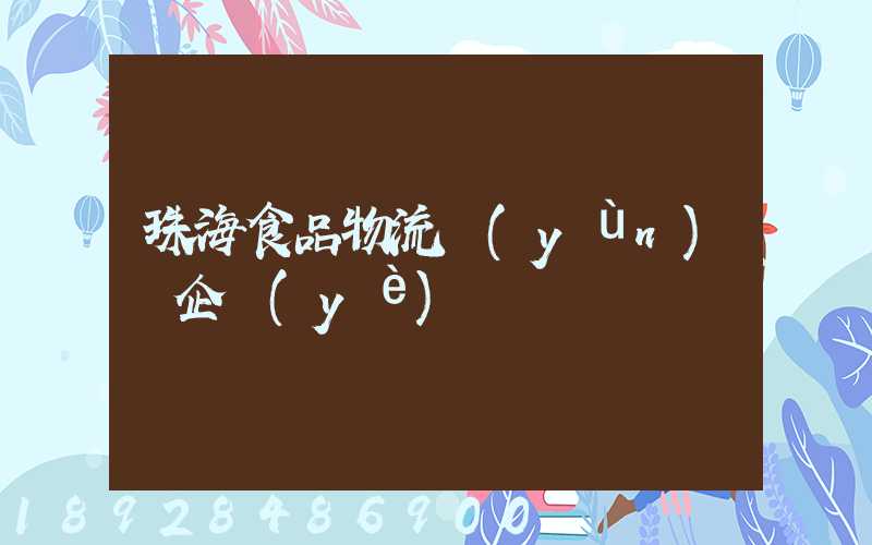 珠海食品物流運(yùn)輸企業(yè)