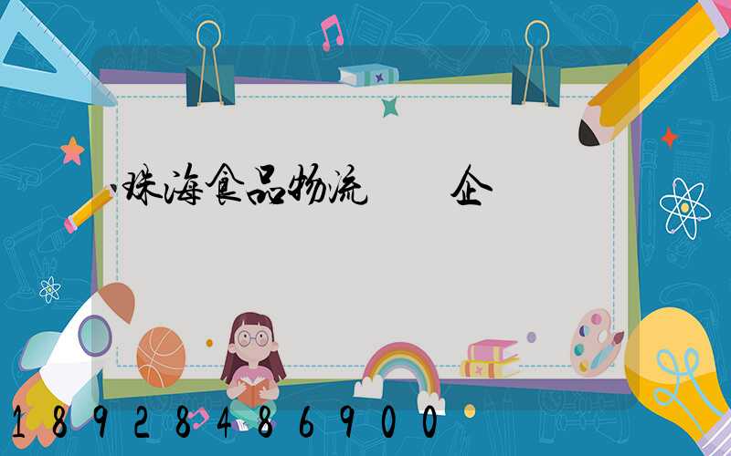 珠海食品物流運輸企業