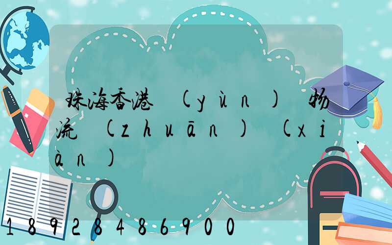 珠海香港運(yùn)輸物流專(zhuān)線(xiàn)