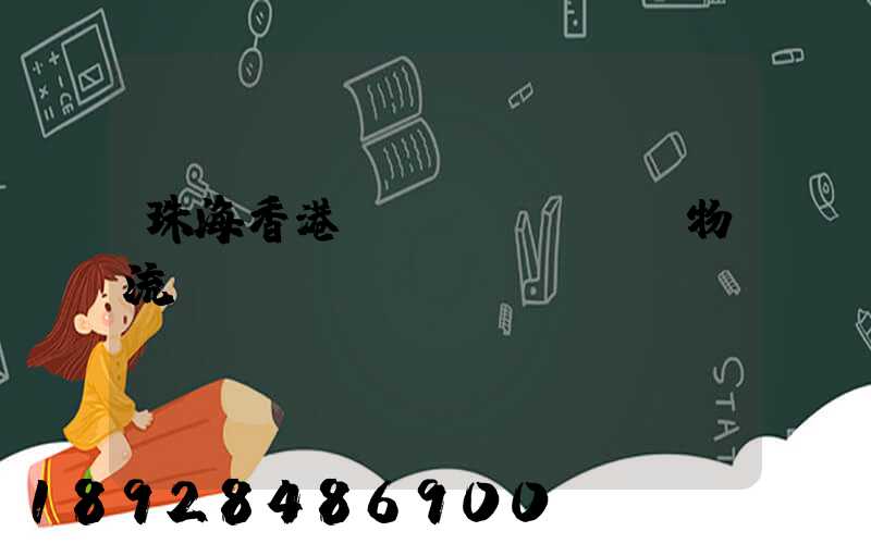 珠海香港運(yùn)輸物流專線