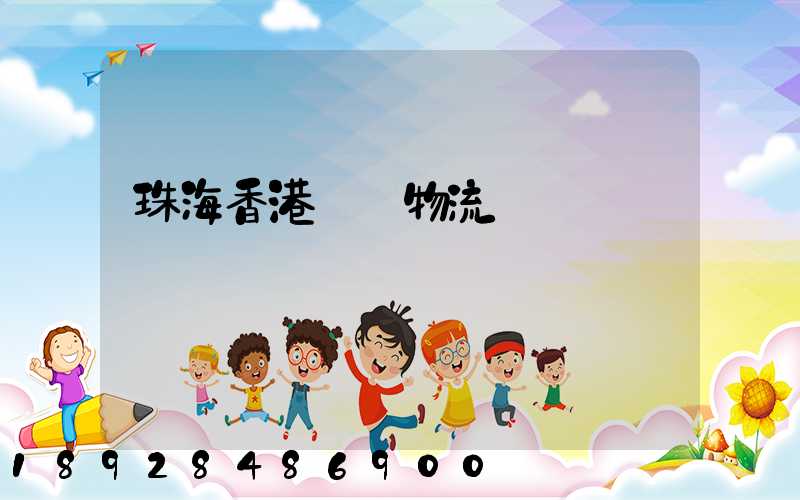 珠海香港運輸物流專線