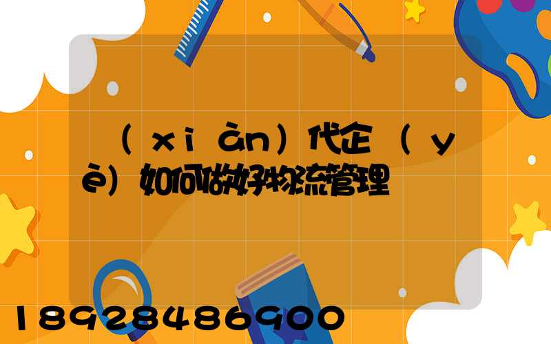 現(xiàn)代企業(yè)如何做好物流管理