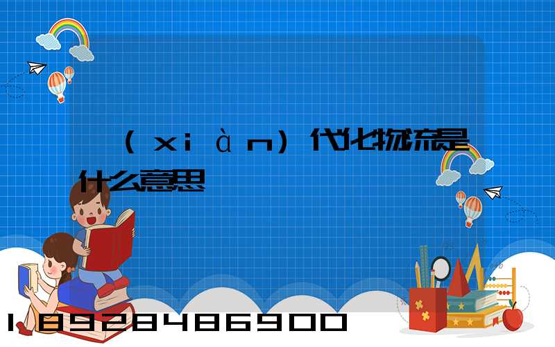 現(xiàn)代化物流是什么意思