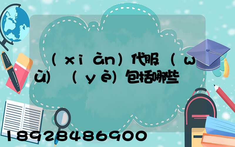 現(xiàn)代服務(wù)業(yè)包括哪些