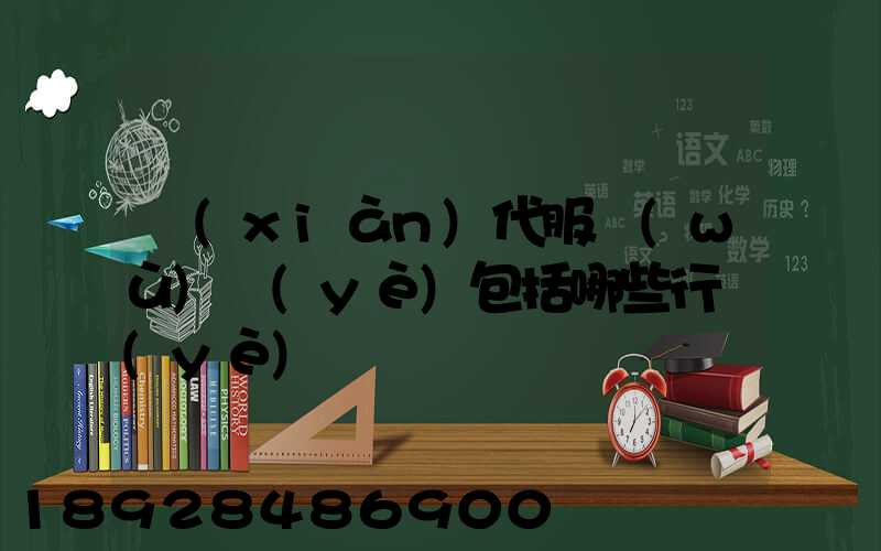 現(xiàn)代服務(wù)業(yè)包括哪些行業(yè)