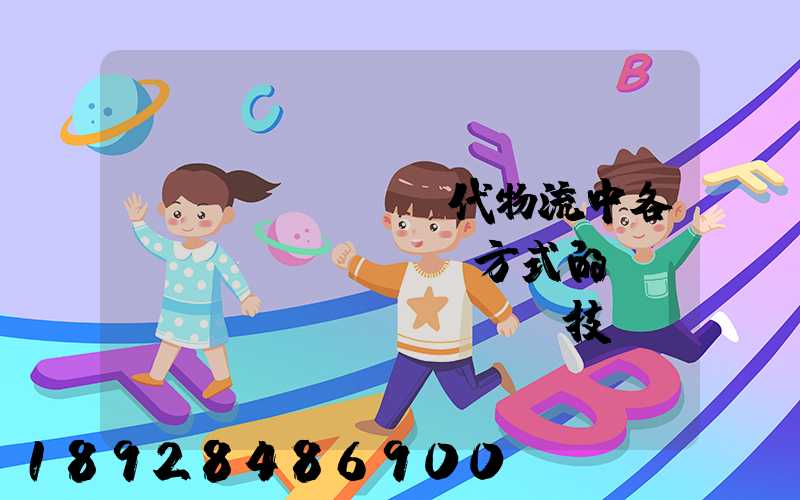 現(xiàn)代物流中各種運(yùn)輸方式的經(jīng)濟(jì)技術(shù)特征