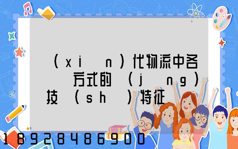 現(xiàn)代物流中各種運輸方式的經(jīng)濟技術(shù)特征