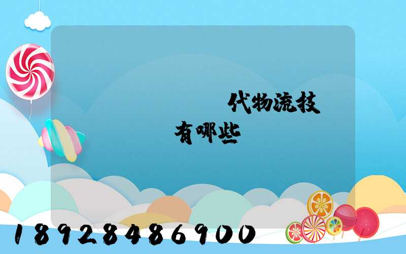 現(xiàn)代物流技術(shù)有哪些