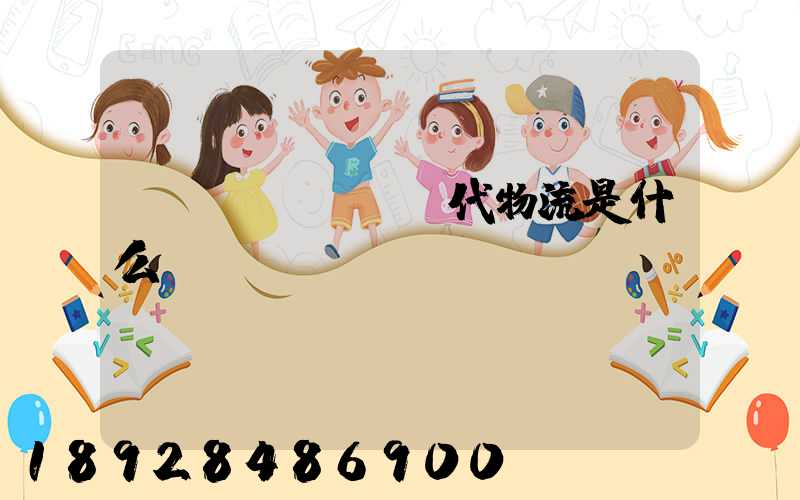 現(xiàn)代物流是什么