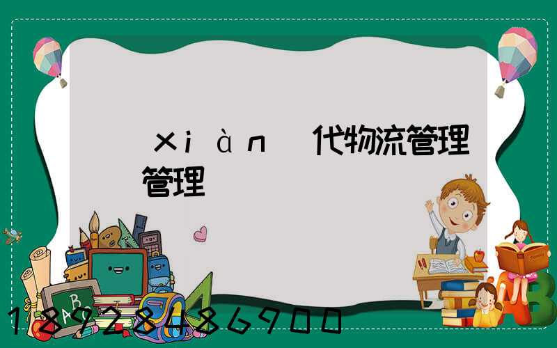 現(xiàn)代物流管理運輸管理